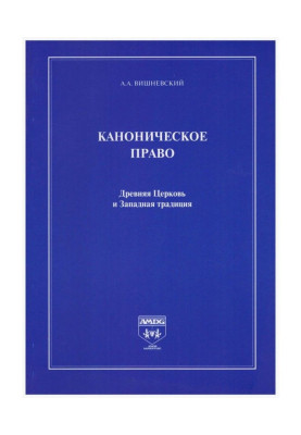 Канонічне право. Древня Церква і Західна традиція