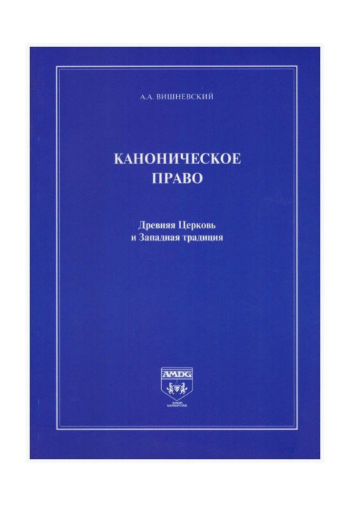 Каноническое право. Древняя Церковь и Западная традиция