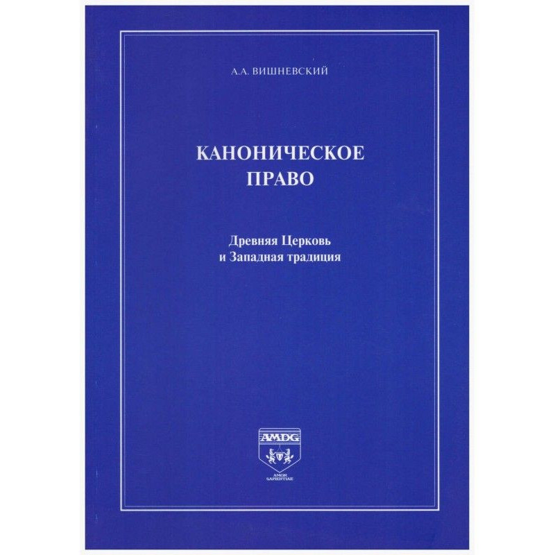 Канонічне право. Древня...