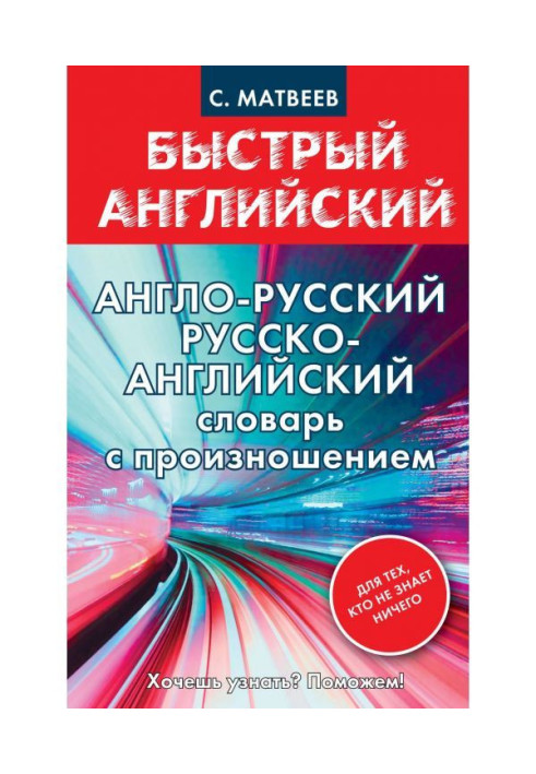 Англо-російський, російсько-англійський словник з вимовою для тих, хто не знає нічого