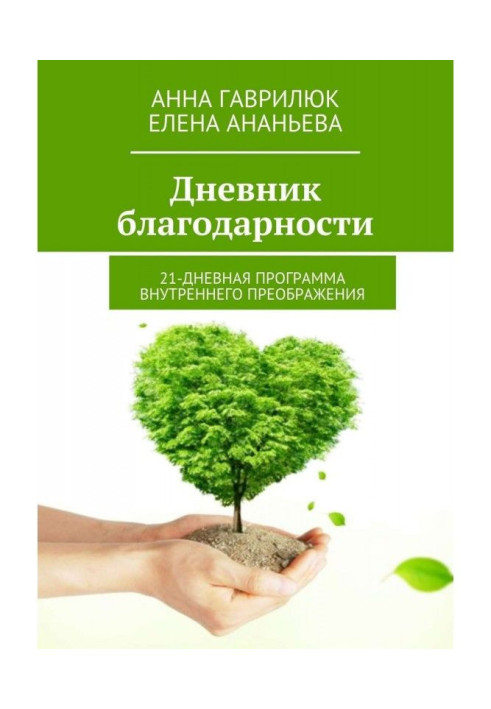 Щоденник вдячності. 21-денна програма внутрішнього перетворення