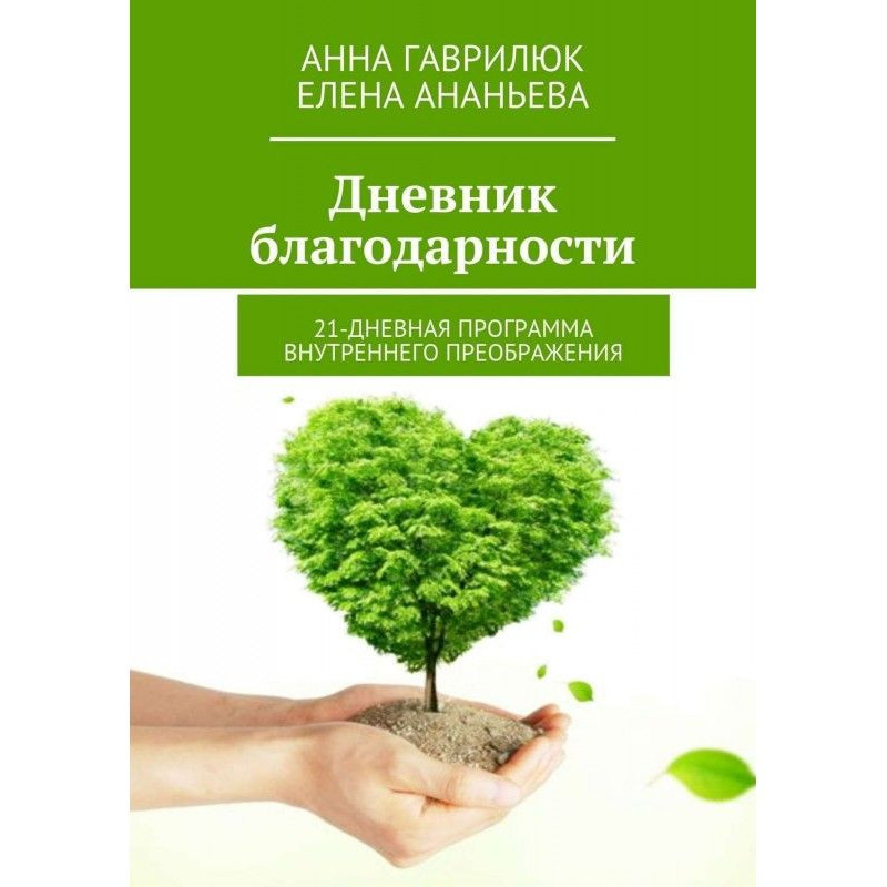 Щоденник вдячності....