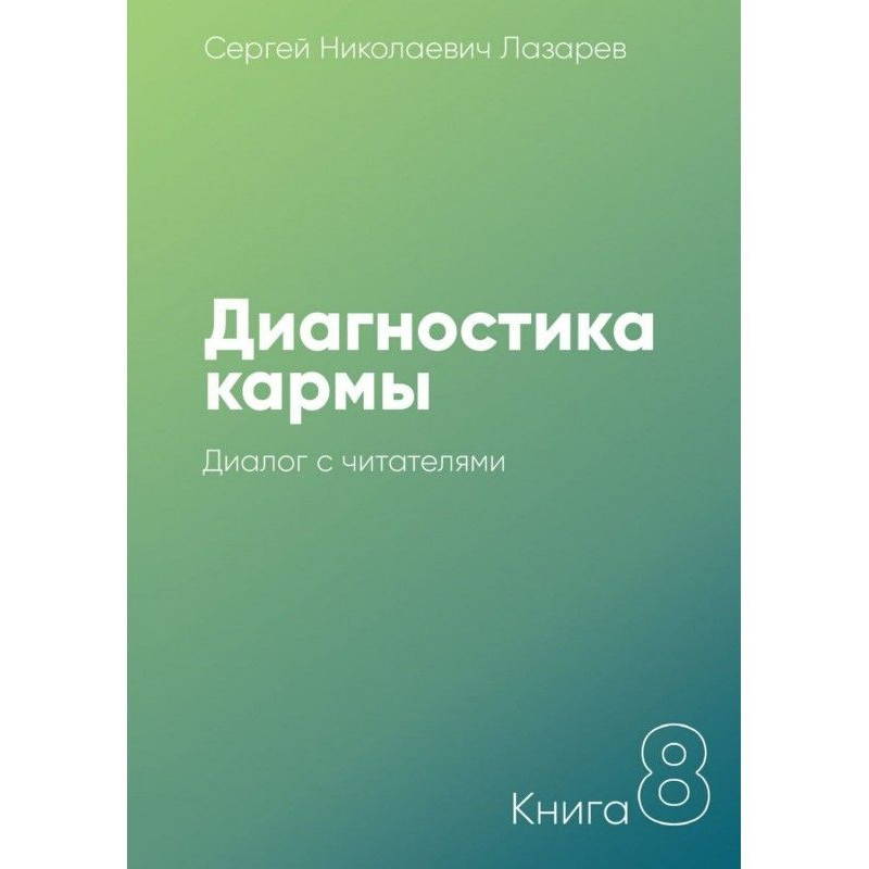Діагностика карми. Книга 8....