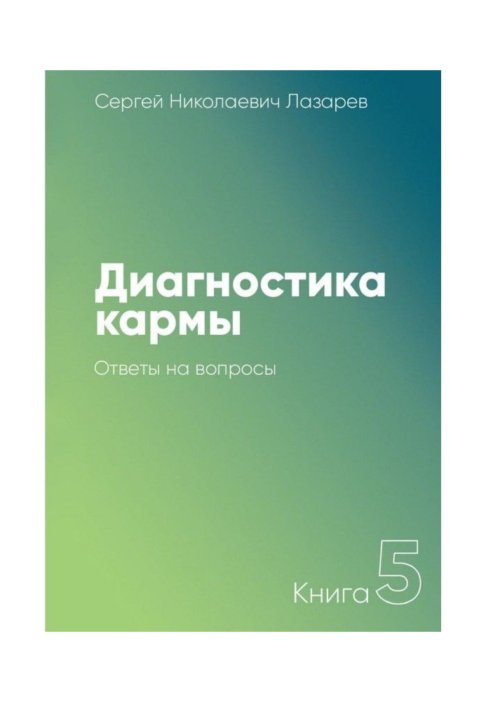 Діагностика карми. Книга 5. Відповіді на питання