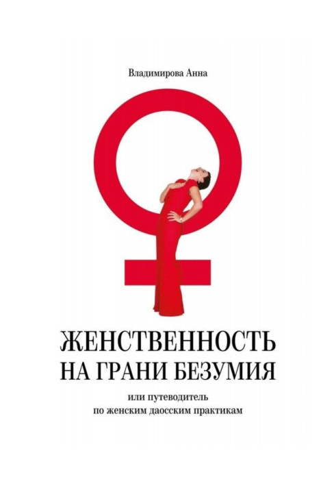 Femininity on verge of madness. or guide-book on woman даосским practices