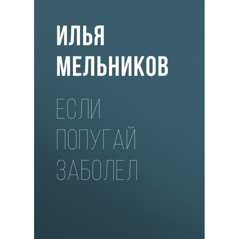Якщо папуга захворіла