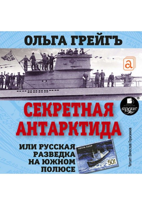 Секретна Антарктида. Російська розвідка на Південному полюсі