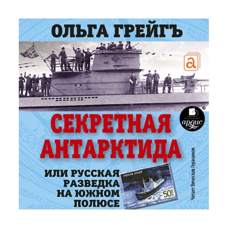 Секретна Антарктида....