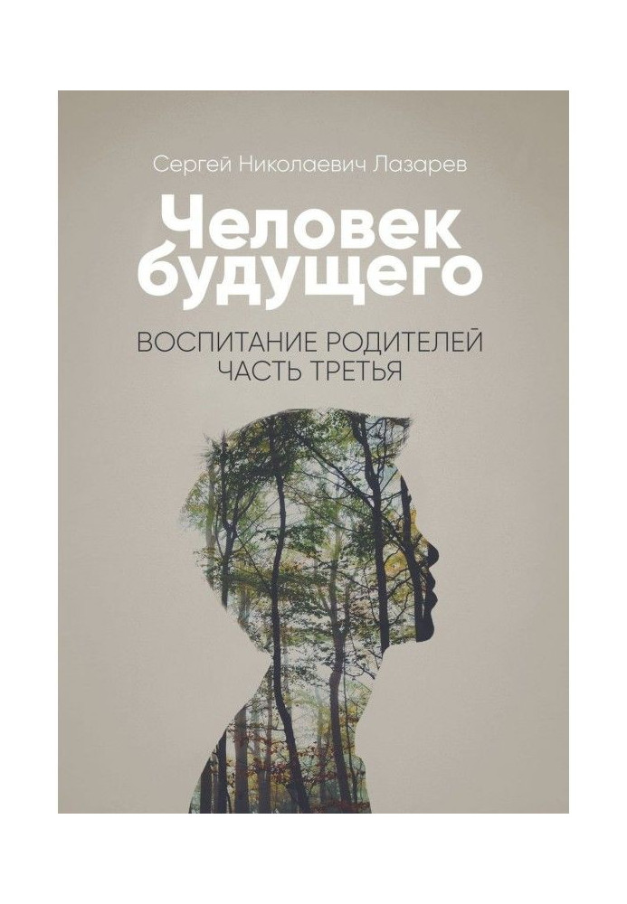 Людина майбутнього. Виховання батьків. Частина третя