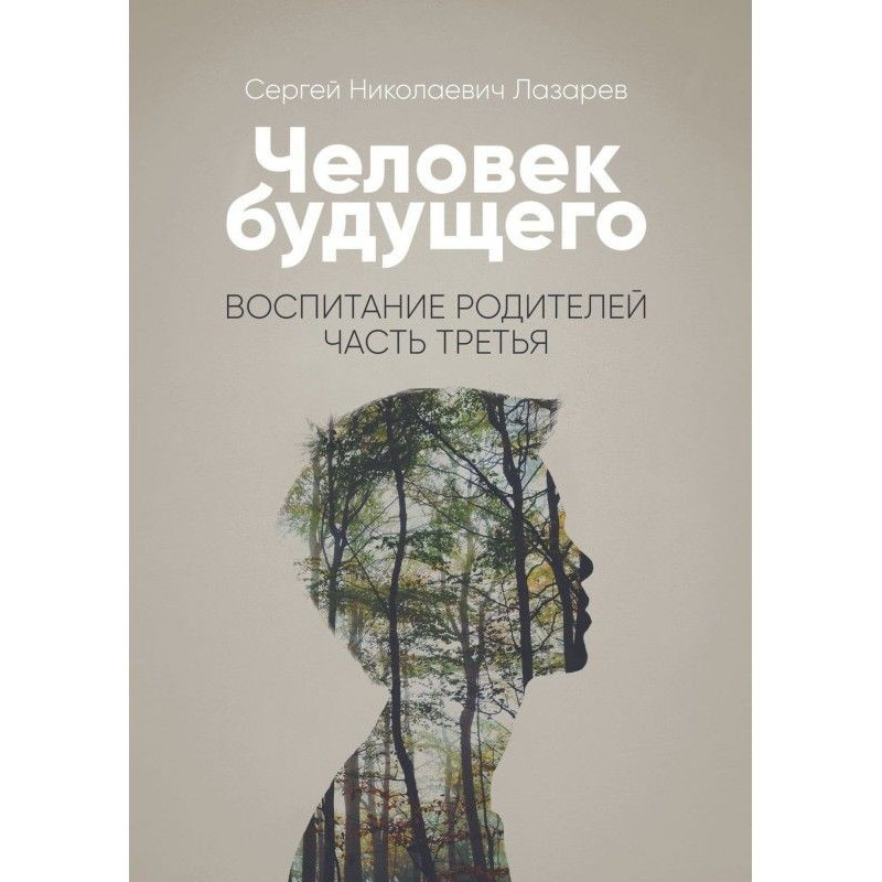 Людина майбутнього....