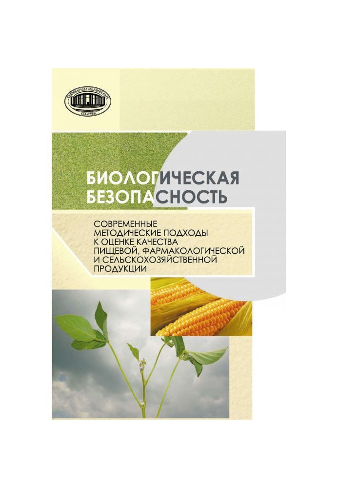 Біологічна безпека. Сучасні методичні підходи до оцінки якості харчової, фармакологічної і сель...