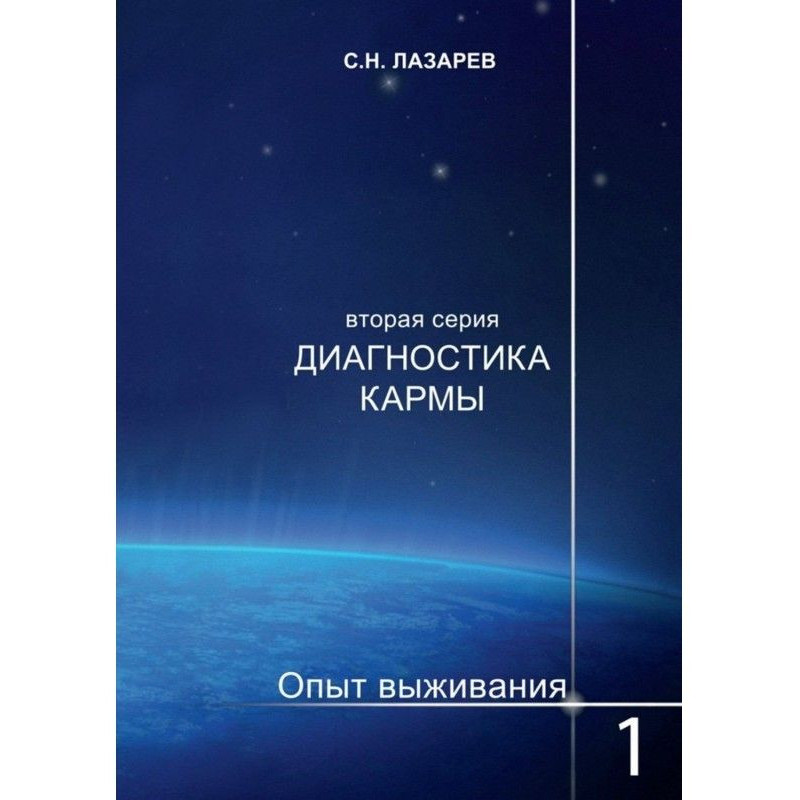 Діагностика карми. Досвід...