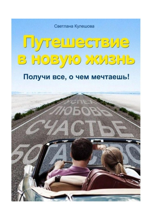 Подорож в нове життя. Отримай все, про що мрієш!