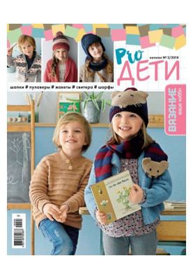 Вязание – ваше хобби. Каталог №2/2018. Pro ДЕТИ