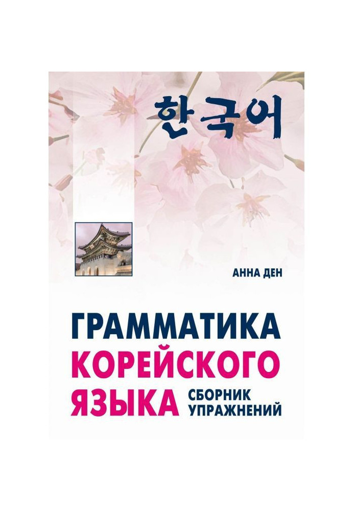 Грамматика корейского языка. Сборник упражнений. Начальный, базовый