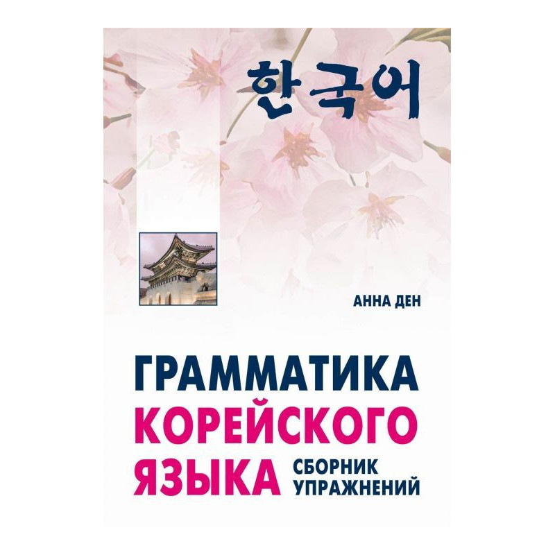 Граматика корейської мови....