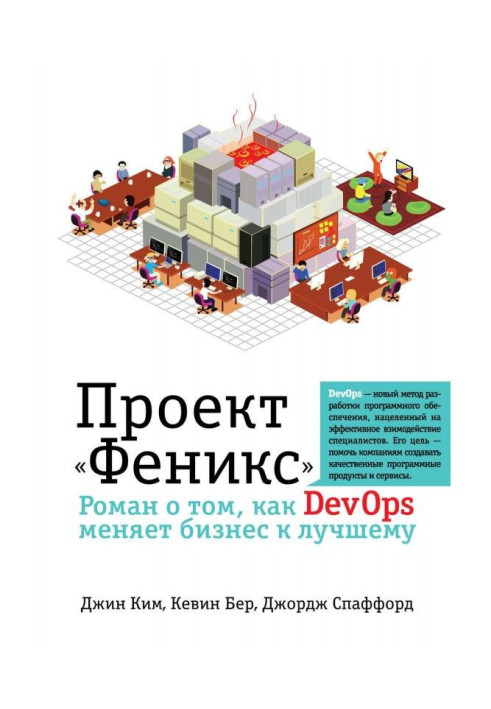 Проект «Феникс». Роман о том, как DevOps меняет бизнес к лучшему