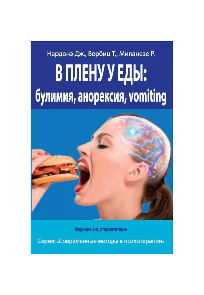 В плену у еды: булимия, анорексия, vomiting. Краткосрочная терапия нарушений пищевого поведения