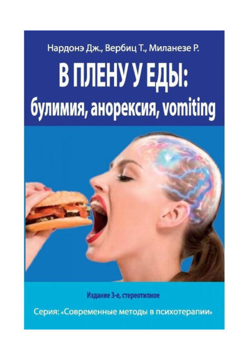 In a captivity at a meal: булимия, anorexia, vomiting. Short-term therapy of violations of food behavior