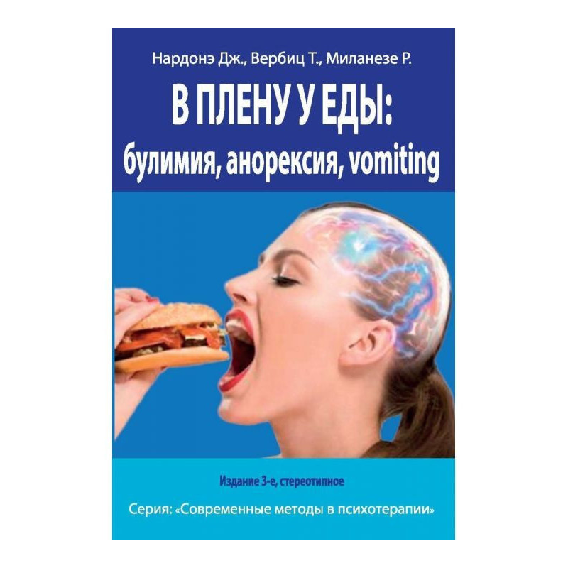 У полоні у їжі: булімія,...