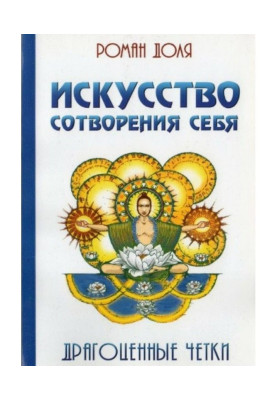 Мистецтво створення себе. Дорогоцінні чотки