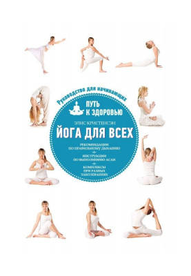 Йога для усіх. Шлях до здоров'я