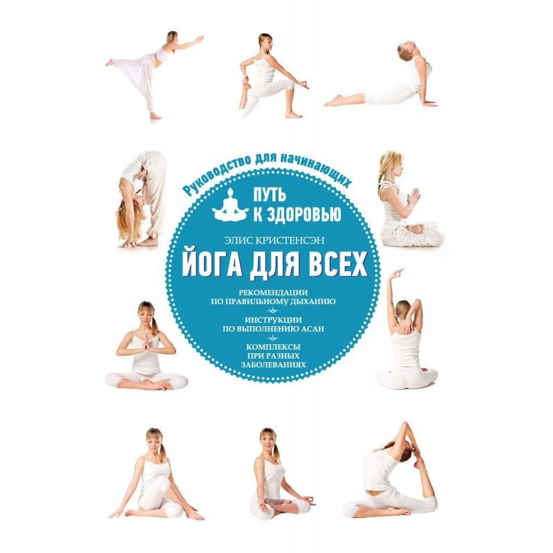 Йога для усіх. Шлях до...
