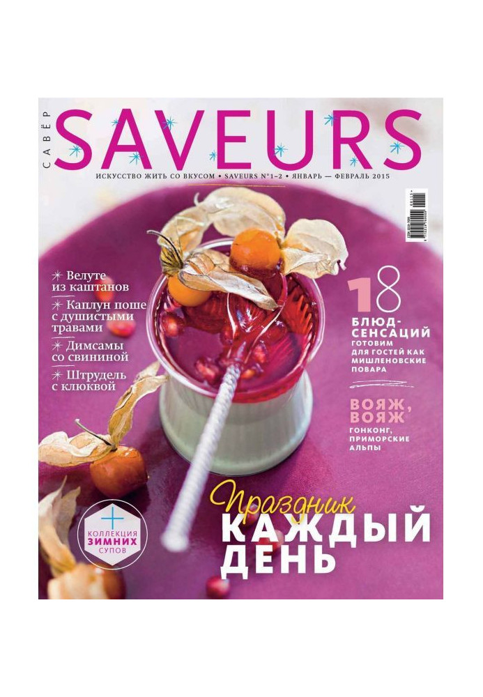 Журнал Saveurs №01-02/2015