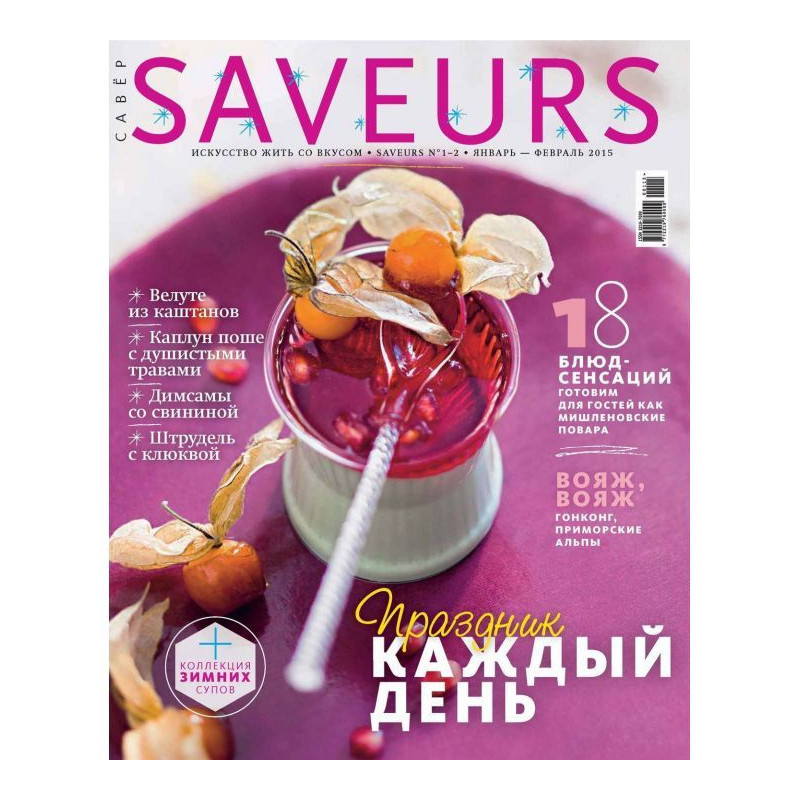 Журнал Saveurs №01-02/2015
