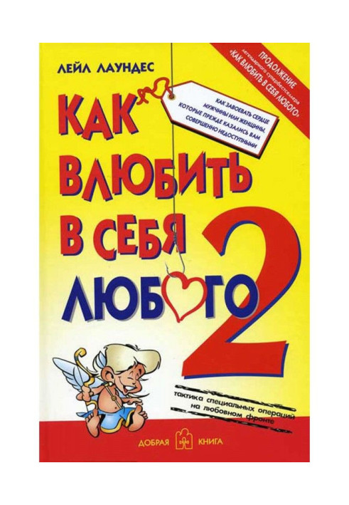 Как влюбить в себя любого – 2. Как завоевать сердце мужчины или женщины, которые прежде казались вам совершенно ...