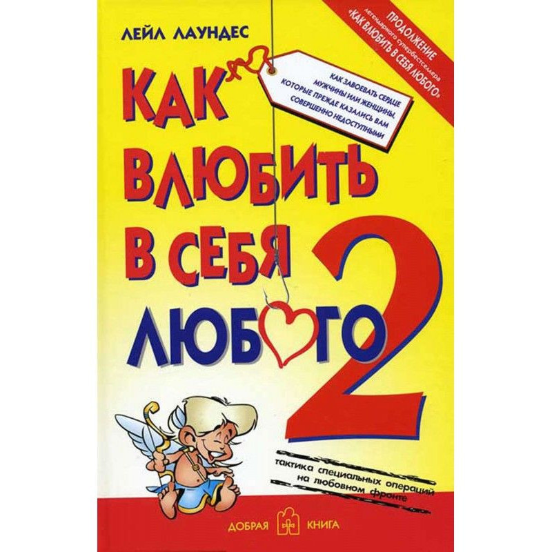 Как влюбить в себя любого –...