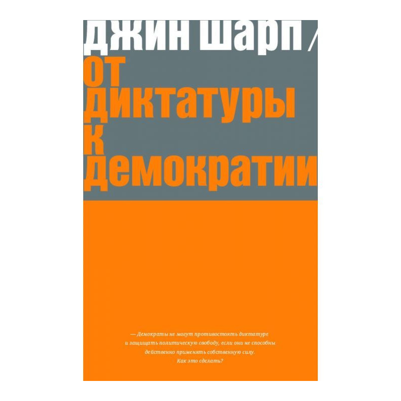 От диктатуры к демократии....