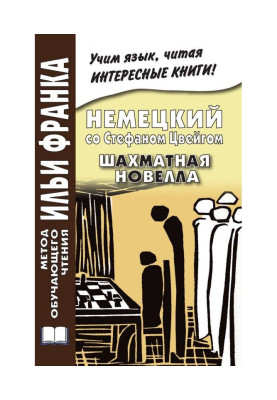 Німецький із Стефаном Цвейгом. Шахова новела / Stefan Zweig. Schachnovelle