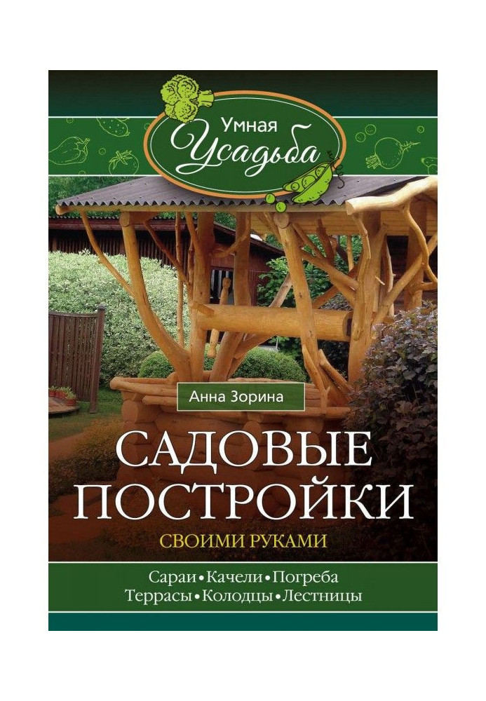 Садові будівлі своїми руками