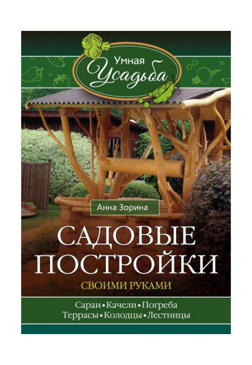 Садові будівлі своїми руками