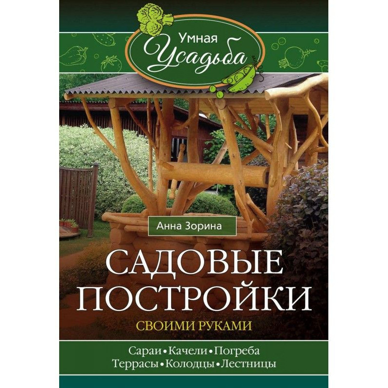 Садовые постройки своими...