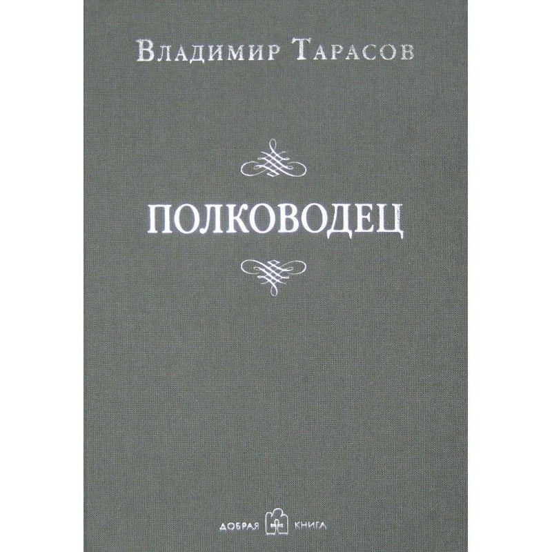 Полководец