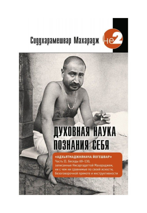 Духовна наука пізнання себе. Адхьятмаджнянача Йогешвар. Частина II. Бесіди 69-130