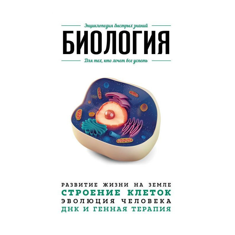 Біологія. Для тих, хто хоче...