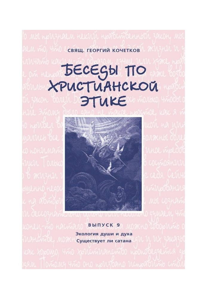 Бесіди по християнській етиці. Випуск 9: Екологія душі і духу. Чи існує сатана