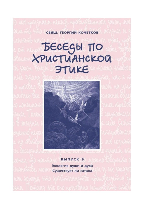 Бесіди по християнській етиці. Випуск 9: Екологія душі і духу. Чи існує сатана