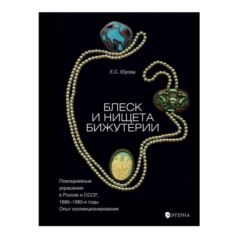 Блеск и нищета бижутерии....