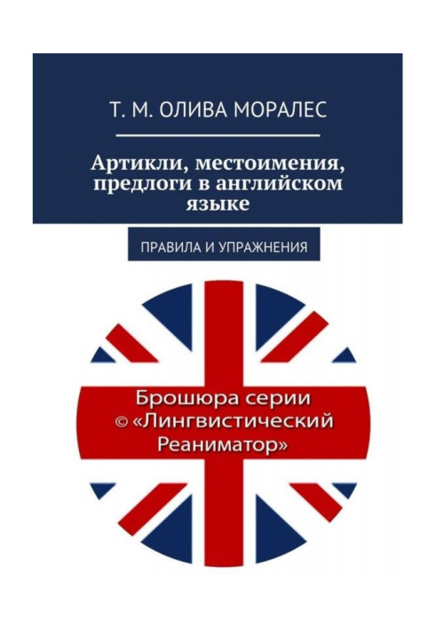 Артиклі, займенники, приводи в англійській мові. Правила і вправи