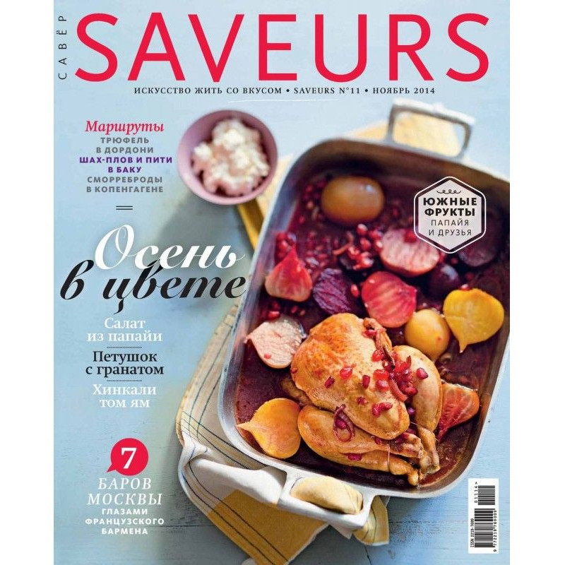 Журнал Saveurs №11/2014