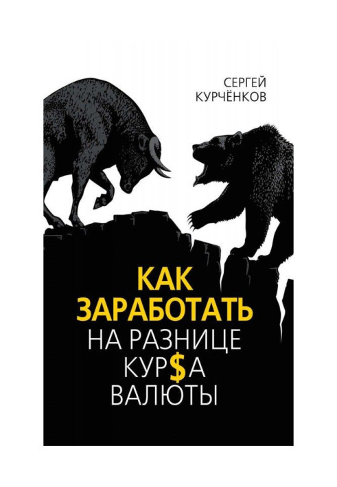 Як заробити на різницю курсу валют