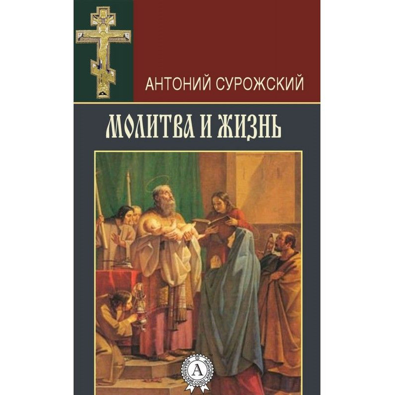 Молитва і життя