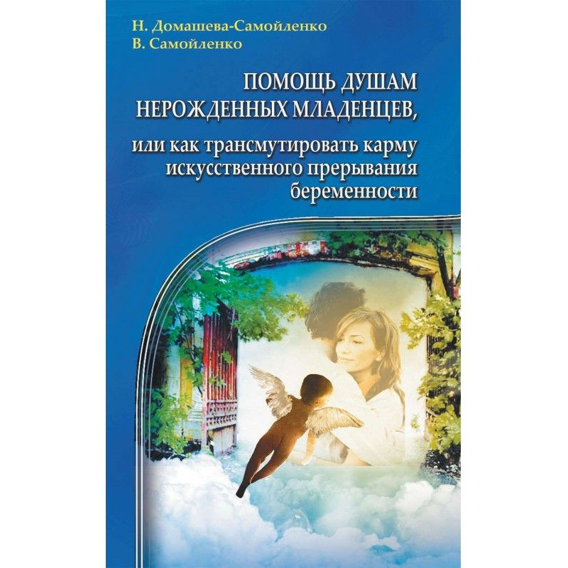 Помощь душам нерожденных...