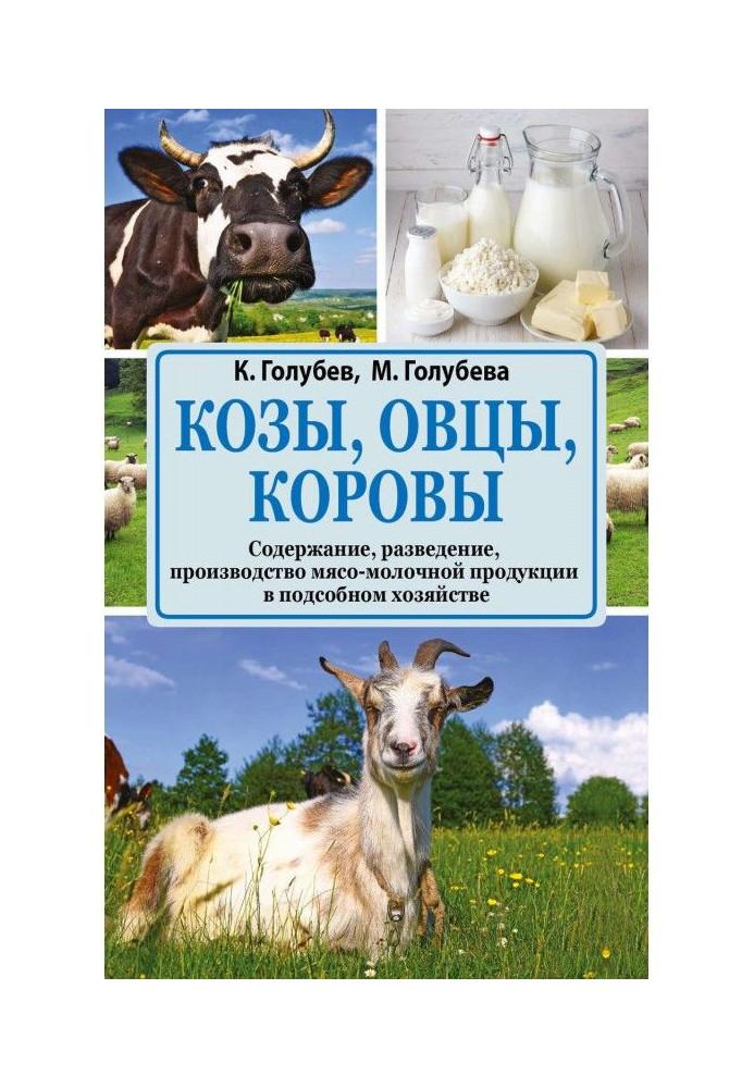 Goats, sheep, cows. Table of contents, breeding, production of meat and milk goods in a subsidiary economy