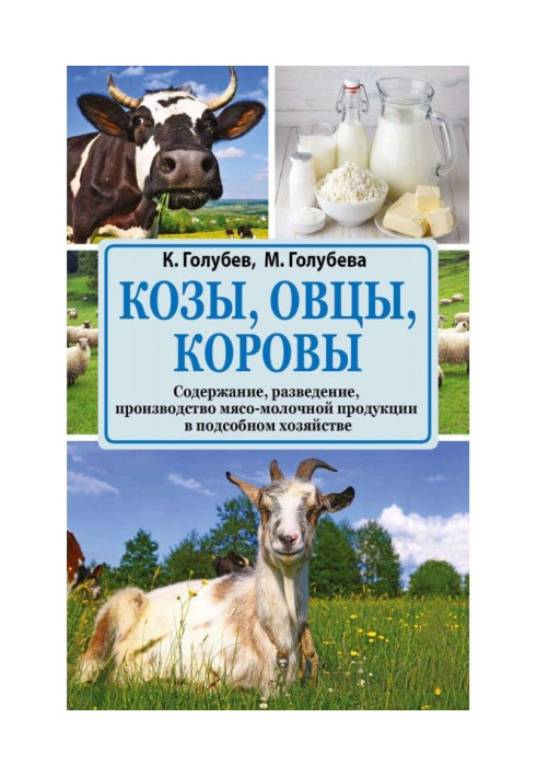 Goats, sheep, cows. Table of contents, breeding, production of meat and milk goods in a subsidiary economy