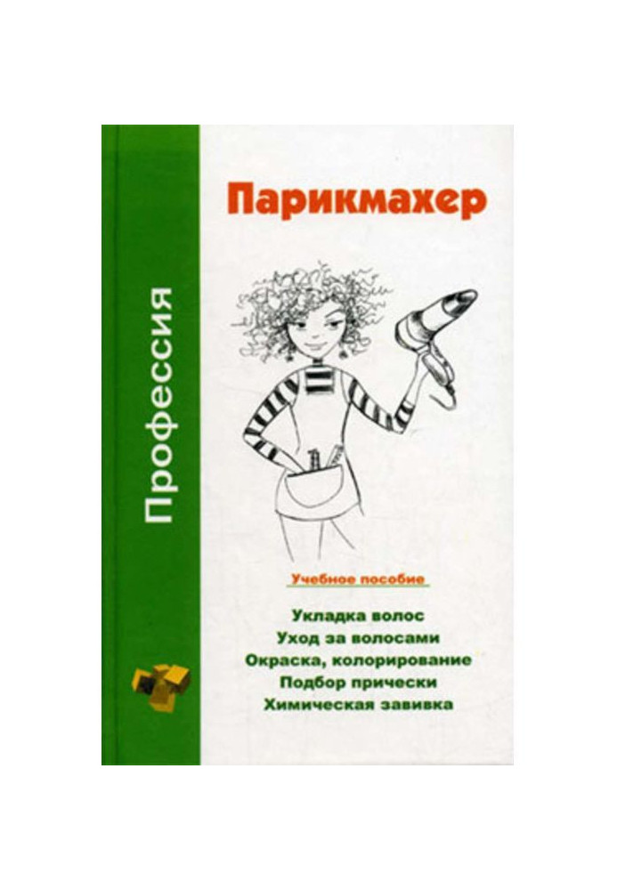 Профессия парикмахер. Учебное пособие